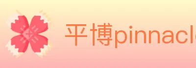 平博pinnacle体育 logo